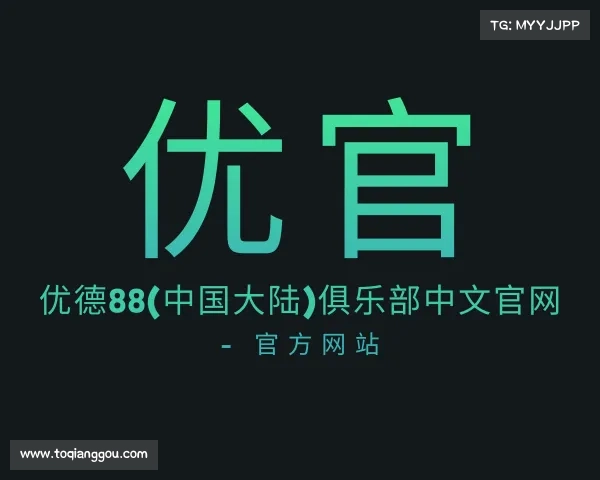 了解优德88(中国大陆)俱乐部中文官网 - 官方网站